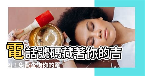 電話號碼兇吉|電話號碼測吉凶，電話號碼吉凶查詢，周易電話測吉凶…